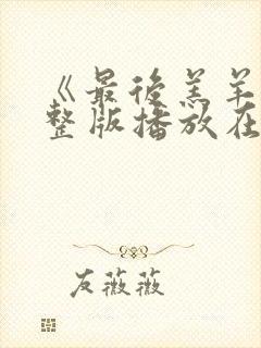 《最后羔羊》完整版播放在线观看神