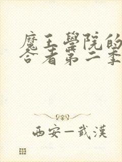 魔王学院的不适合者第二季樱花动漫