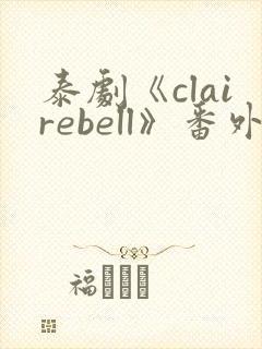 泰剧《clairebell》番外