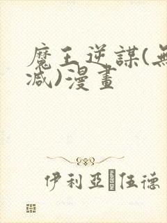 魔王逆谋(无删减)漫画