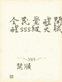 全民觉醒开局觉醒sss级天赋