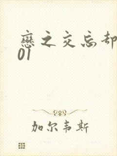 恋之交忘却妖狐01