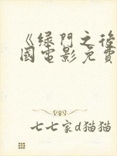 《绿门之后》美国电影免费观看