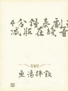 4分钟泰剧未删减版在线看