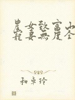 农女致富山里汉宠妻无度全文免费