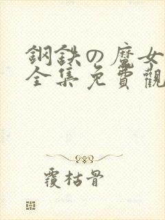 钢铁の魔女动漫全集免费观看