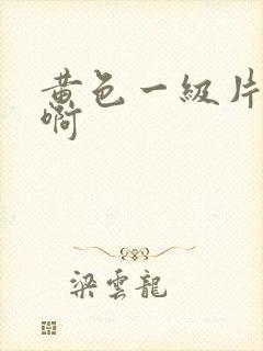 黄色一级片啊啊啊封面