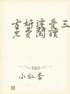 方妍迁爱三部曲免费阅读