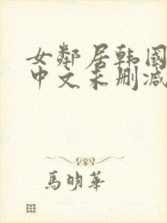 女邻居韩国电影中文未删减在线观看封面