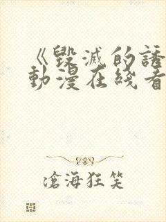 《毁灭的诱惑》动漫在线看免费