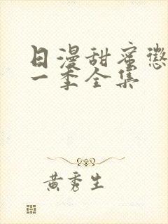 日漫甜蜜惩罚第一季全集