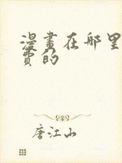 漫画在哪里看免费的