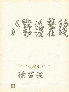 《毁灭系的魅惑》动漫在线观看