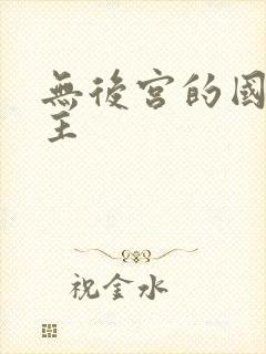 无后宫的国漫男主