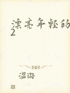 漂亮年轻的嫂子2