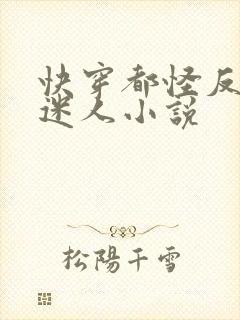 快穿都怪反派太迷人小说封面