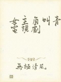 女主角叫青青的电视剧封面