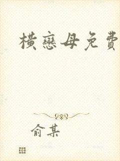 横恋母免费在线