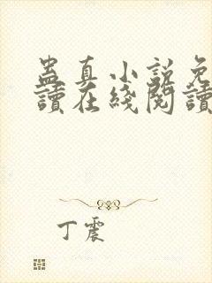 蛊真小说免费阅读在线阅读