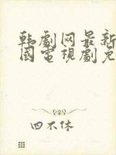 韩剧网最新的韩国电视剧免费观看