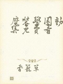 魔装学园动漫全集免费看