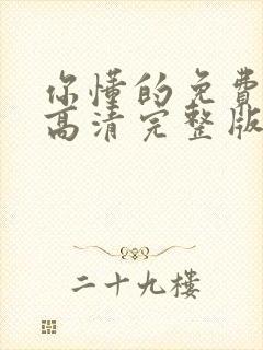 你懂的免费观看高清完整版在线观看