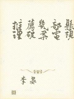 推荐几部悬疑推理破案电视剧