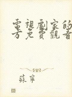 电视剧家的n次方免费观看