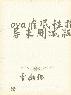 ova催眠性指导未删减版