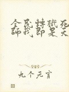 全民转职死灵法师我即是天灾林默语正版小说