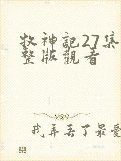 牧神记27集完整版观看
