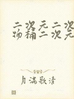 二次元二次元人物桶二次元人物