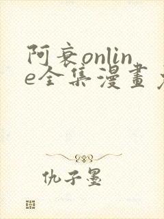 阿衰online全集漫画免费阅读