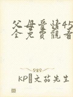 父母爱情45集全免费观看电视剧