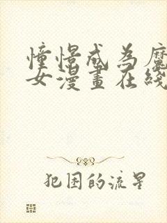 憧憬成为魔法少女漫画在线免费观看