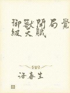 御兽开局觉醒神级天赋