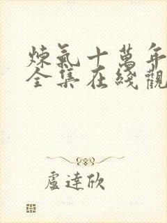 炼气十万年短剧全集在线观看