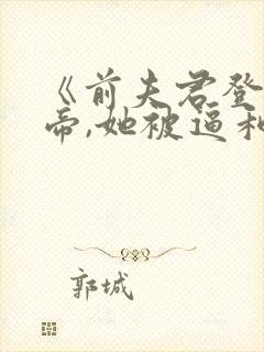 《前夫君登基为帝,她被逼和离》