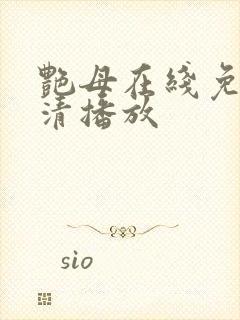 艳母在线免费高清播放