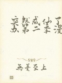 突然成仙了怎么办第二季漫画封面