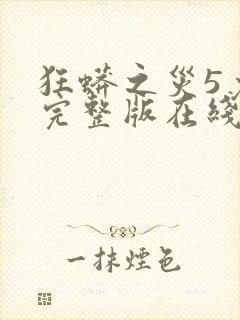 狂蟒之灾5免费完整版在线观看