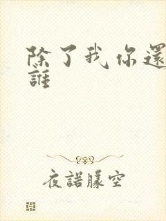 除了我你还能爱谁