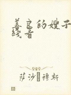 善良的嫂子2在线看