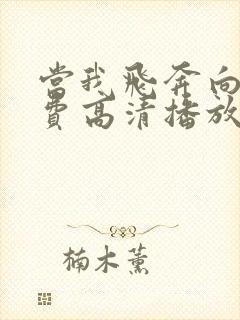 当我飞奔向你免费高清播放