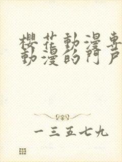 樱花动漫专注于动漫的门户网站是什么