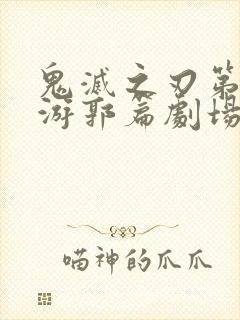 鬼灭之刃第二季游郭篇剧场版