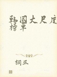 韩国大尺度电影榜单