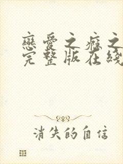 恋爱之瘾之小蓝完整版在线全集免费观看