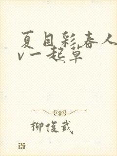 夏目彩春人妻av一起草