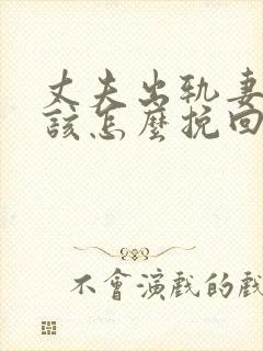 丈夫出轨妻子应该怎么挽回